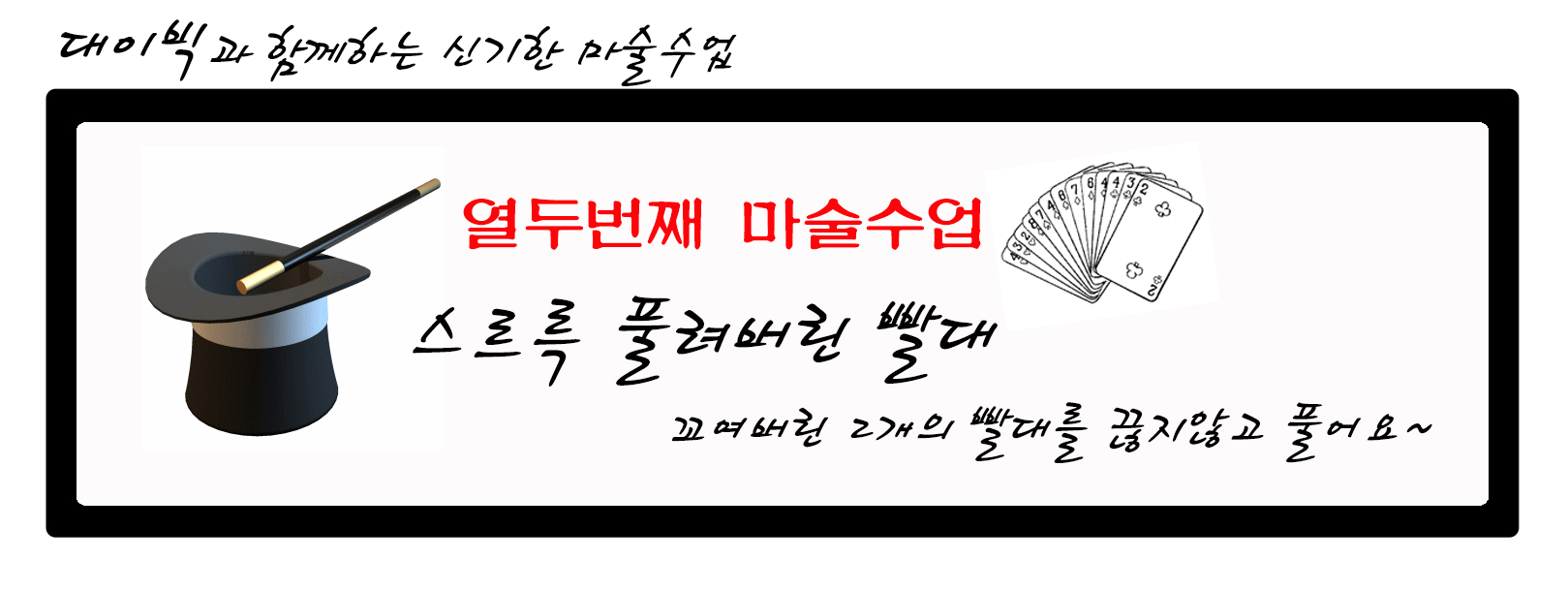 대이빅과 함께하는 신기한 마술수업 (열두번째 마술수업, 스르륵 풀려버린 빨대, 꼬여버린 2개의 빨대를 끊지않고 풀어요~)